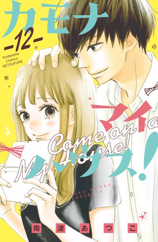 カモナ マイハウス! 分冊版(12)