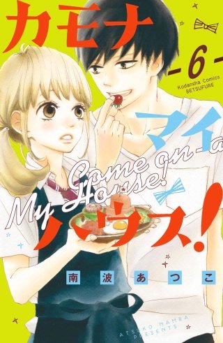 カモナ マイハウス! 分冊版(6)