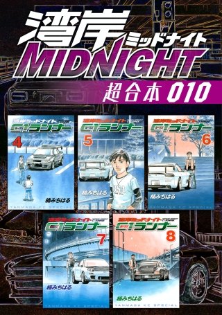 湾岸MIDNIGHT 超合本版(10)