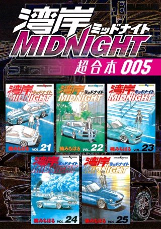 湾岸MIDNIGHT 超合本版(5)