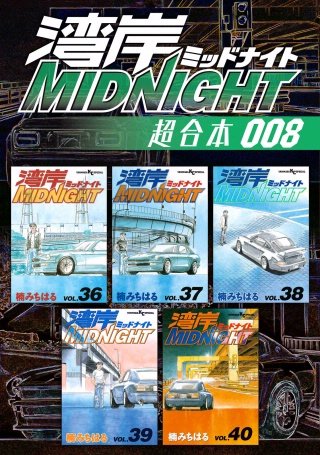 湾岸MIDNIGHT 超合本版(8)