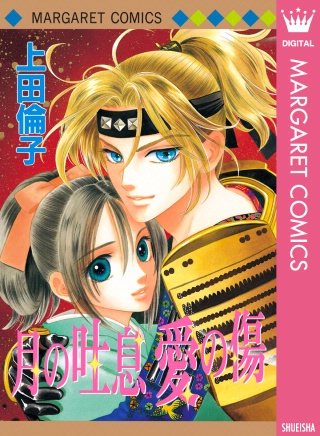 月の吐息 愛の傷 傑作読み切り集 4
