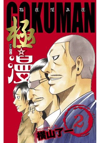 極☆漫（ゴクマン）(2)