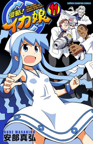 侵略！イカ娘(11)