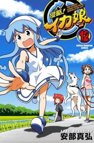 侵略！イカ娘(12)