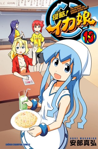 侵略！イカ娘(13)