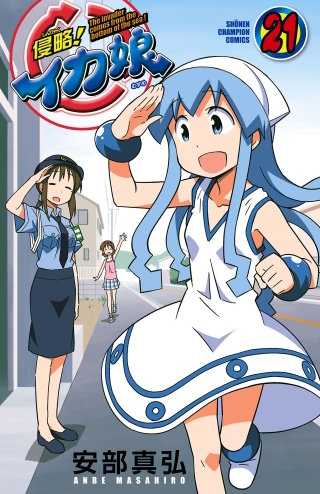 侵略！イカ娘(21)
