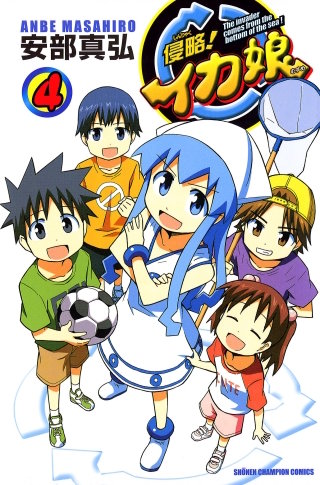 侵略！イカ娘(4)