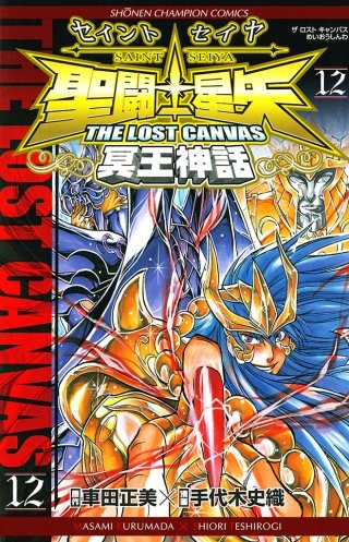 聖闘士星矢　THE LOST CANVAS　冥王神話(12)