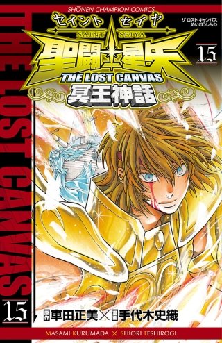 聖闘士星矢　THE LOST CANVAS　冥王神話(15)
