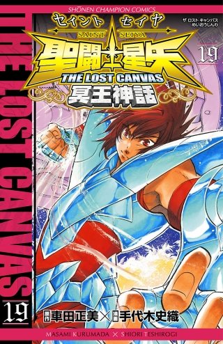 聖闘士星矢　THE LOST CANVAS　冥王神話(19)