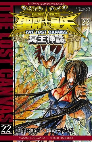 聖闘士星矢　THE LOST CANVAS　冥王神話(22)