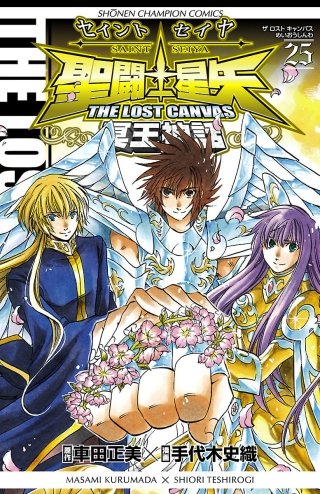 聖闘士星矢 THE LOST CANVAS 冥王神話(25)