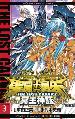 聖闘士星矢 THE LOST CANVAS 冥王神話(3)