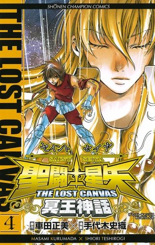 聖闘士星矢 THE LOST CANVAS 冥王神話(4)