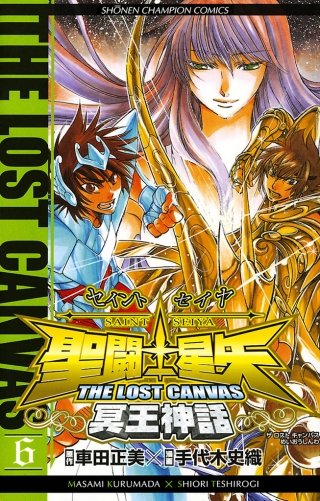 聖闘士星矢 THE LOST CANVAS 冥王神話(6)