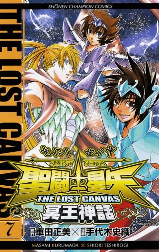 聖闘士星矢 THE LOST CANVAS 冥王神話(7)