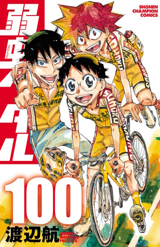 弱虫ペダル(100)