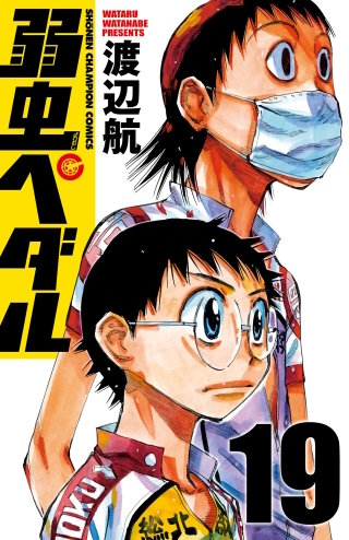 弱虫ペダル(19)