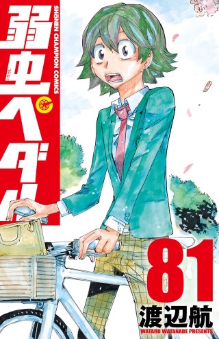 弱虫ペダル(81)