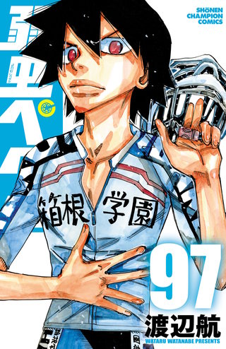 弱虫ペダル(97)