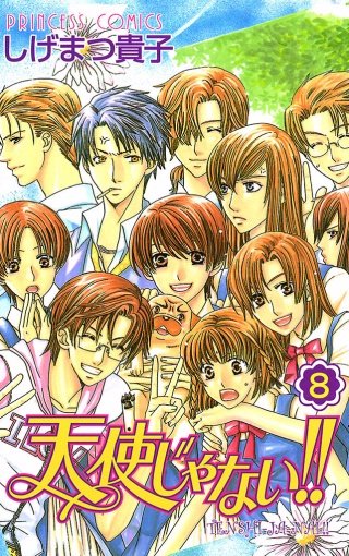 天使じゃない!!(8)