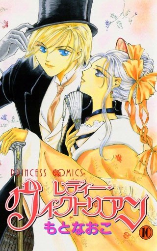 レディー・ヴィクトリアン(10)