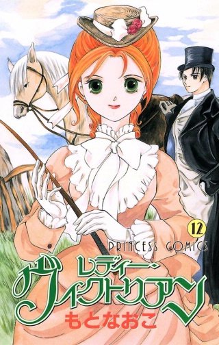 レディー・ヴィクトリアン(12)