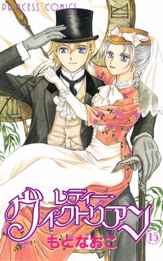 レディー・ヴィクトリアン(15)