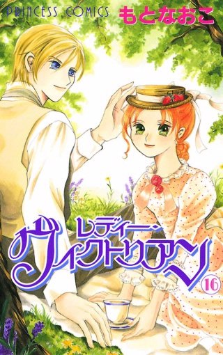 レディー・ヴィクトリアン(16)