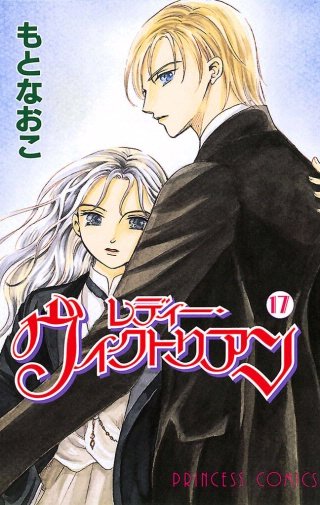 レディー・ヴィクトリアン(17)