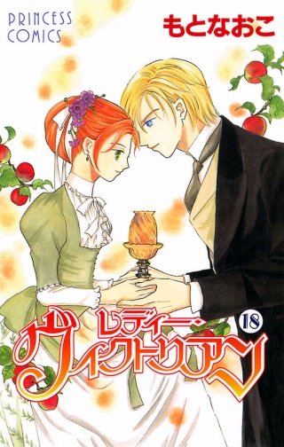 レディー・ヴィクトリアン(18)