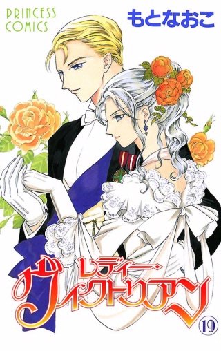 レディー・ヴィクトリアン(19)