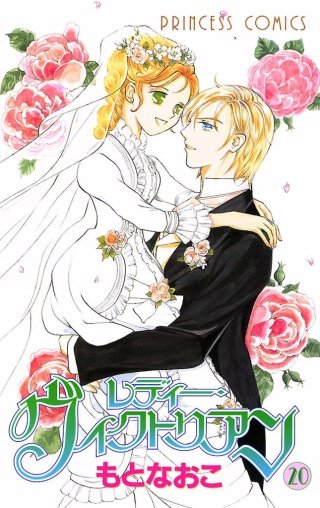 レディー・ヴィクトリアン(20)