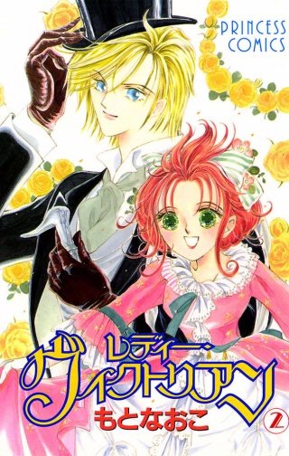 レディー・ヴィクトリアン(2)