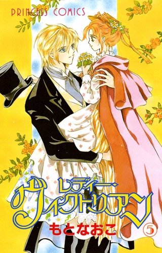 レディー・ヴィクトリアン(5)