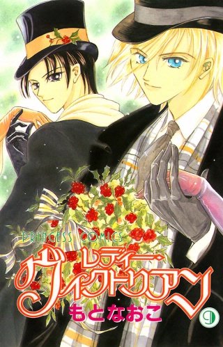 レディー・ヴィクトリアン(9)