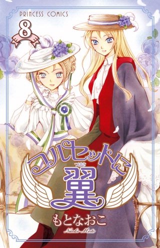 コルセットに翼(8)