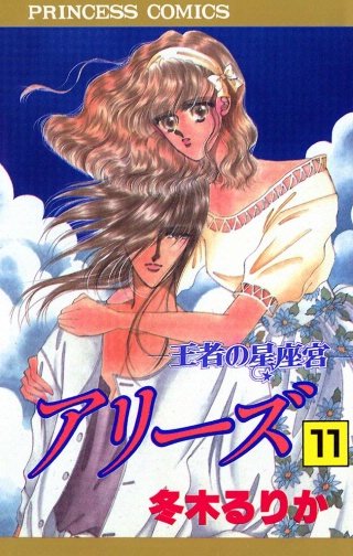 アリーズ 11 王者の星座宮