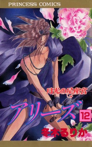 アリーズ 12 月光の星座宮