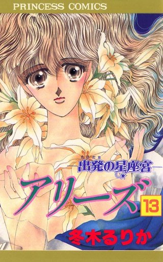 アリーズ 13 出発の星座宮