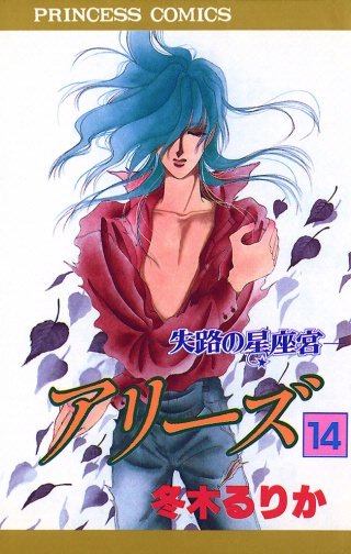 アリーズ 14 失路の星座宮
