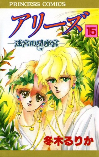 アリーズ 15 迷宮の星座宮
