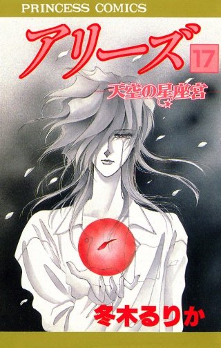 アリーズ 17 天空の星座宮