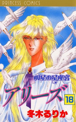 アリーズ 18 明星の星座宮
