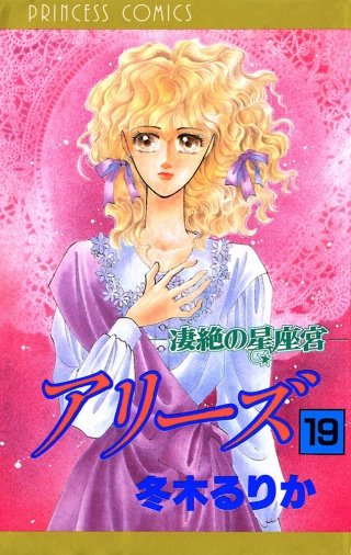 アリーズ 19 凄絶の星座宮