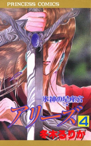 アリーズ 4 氷神の星座宮