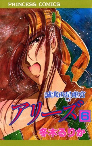 アリーズ 6 誠実の星座宮