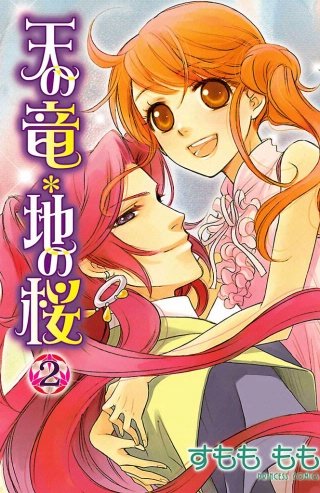 天の竜＊地の桜(2)