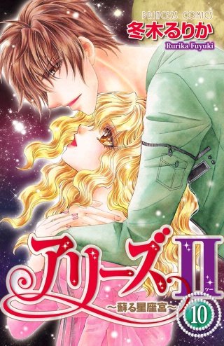 アリーズII　～蘇る星座宮～(10)